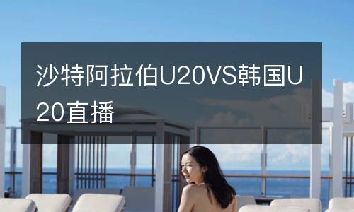 沙特阿拉伯U20VS韓國U20直播