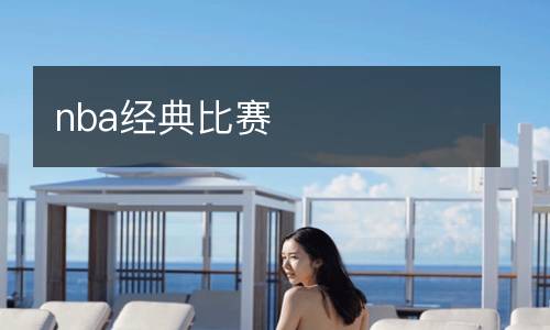 nba經(jīng)典比賽