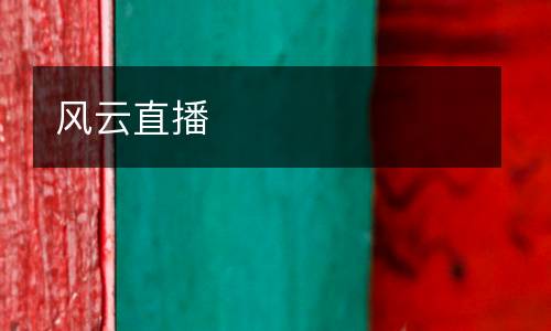 風(fēng)云直播
