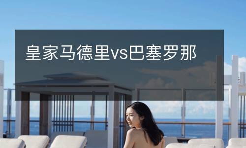 皇家馬德里vs巴塞羅那