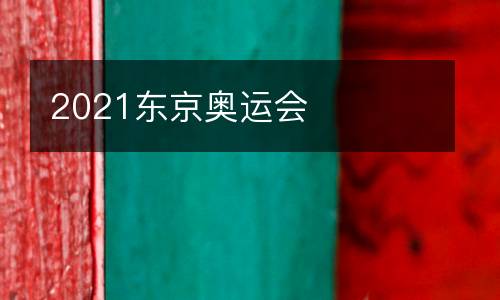 2021東京奧運(yùn)會(huì)