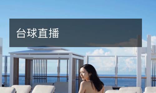 臺(tái)球直播
